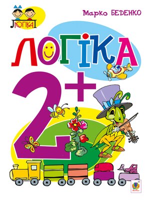cover image of Логіка : 2+